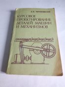 Курсовое проэктирование деталей машин и механизмов.