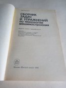 Сборник задач и упражнений по технол. машиностроения.