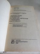Сборник задач и примеров по резанию металов и режущему инструменту.