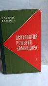 Психология решения командира.