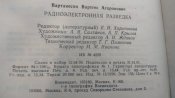 Радиоэлектронная разведка.