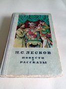 Лесков. Повести и рассказы.