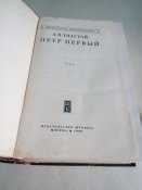 А.Н Толстой. Петр первый.