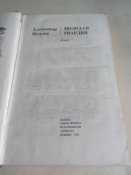 Александр Фадеев. Молодая гвардия.