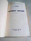 Александр Фадеев. Молодая гвардия.