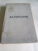 И.А.Гончаров. Обломов.