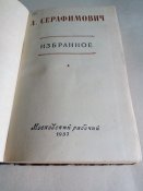 А.Серафимович. Избранное.