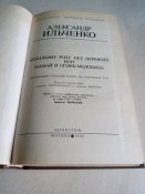 Александр Ильченко.