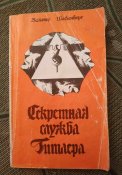Книга "Секретная служба Гитлера". Блиц.