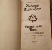 Книга "Секретная служба Гитлера". Блиц.