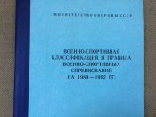 Правила военно-спортивных соревнований МО СССР