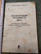 Книга. Изолирующий противогаз ИП-5, техописание. Блиц.