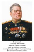 Маршал Советского Союза Василевский Александр Михайлович