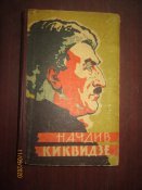 Начдив Киквидзе