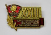23 - ХХIII Хмельницкая областная конференция = ВЛКСМ - комсомол - Ленин = тяж.металл