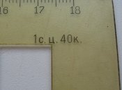 Линейка специальная СССР 1972 цена 40 коп целлулоид