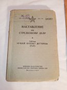 Наставление по стрелковому делу. 7,62-мм ручной пулемёт Дегтярева (РДП) 1957 г.