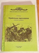 Українська партизанка С. Хмель. Руководство по организации и ведению партизанской борьбы с Красной