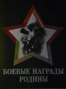 Набор плакатов. Боевые награды родины. 1990г.