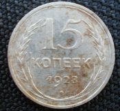 15 коп 1928 г.JPG