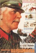 Комсомольцы! Выполним требования товарища Ворошилова!