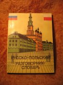 Русско-польский разговорник-словарь