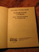 Русско-польский разговорник-словарь
