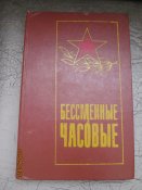 Бессменные часовые