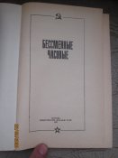 Бессменные часовые