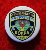Значок "Спецпідроділ Кобра. ВВ МВС"