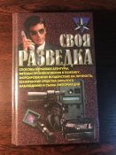 Книга «Своя разведка»