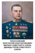 Маршал Советского Союза Рокоссовский Константин Константинович