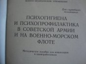 Психогигиена и психопрофилактика в СА и на ВМФ