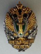 466px-Pochetny_rabotnik_prokuratury.jpg