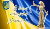 08-z-dnem-yurysta-Ukrayiny-pryvitannya-otkrytka.jpg