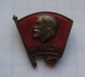 Членский знак ВЛКСМ образца 1958 т-м