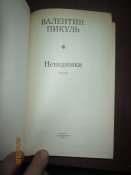 В Пикуль -Невидимки