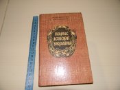 книга"Нарис історії України"1993р.