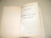 книга"Нарис історії України"1993р.