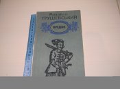 книга"Предок"1990р.М.Грушевський.видавництво "Веселка"