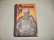 книга"Святослав"1991р.С.Скляренко.видавництво "Веселка"
