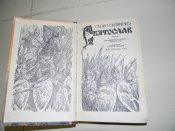 книга"Святослав"1991р.С.Скляренко.видавництво "Веселка"