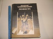 книга"Пвісті"1989р.А.Чайковський.видавницт...