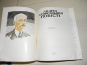 книга"Пвісті"1989р.А.Чайковський.видавництво "каменяр"
