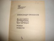 А.Проханов "Записки на броне"