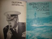 Г.М.Егоров "Фарватерами флотской службы"