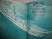 Г.М.Егоров "Фарватерами флотской службы"