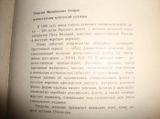 Г.М.Егоров "Фарватерами флотской службы"