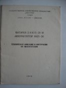 ТО и ИЭ. Батарея 2НКП-20 и аккумулятор НКП-20