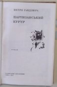 гандзюра партизанский курьер